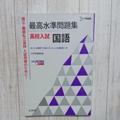 最高水準問題集高校入試国語のサムネイル