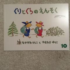 絵本　ぐりとぐらのえんそく　こどものともセレクションのサムネイル