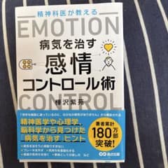 精神科医が教える病気を治す感情コントロール術のサムネイル