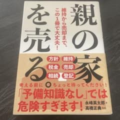 親の家を売る 維持から売却まで この1冊で大丈夫！のサムネイル