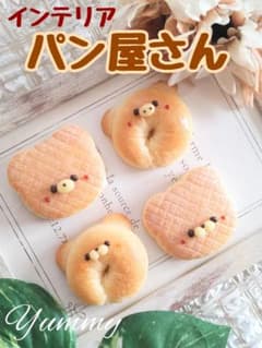 ♡フレンチデニッシュトースト♡　こいぬハム　フェイクフード　チャーム　樹脂粘土 パン屋さん ✾こいぬシュガードーナツ✾ フェイクフード 樹脂粘土 食品