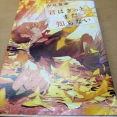 君はまだ知らない　汐見夏衛のサムネイル