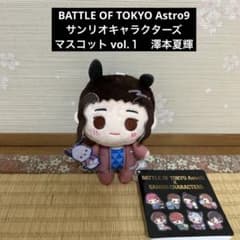 BATTLE OF TOKYO Astro9 サンリオマスコット 澤本夏輝 - メルカリ