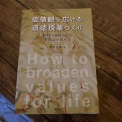 価値観を広げる道徳授業づくり 教材の価値分析で発問力を高めるのサムネイル