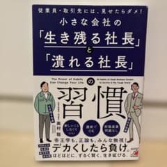 小さな会社の「生き残る社長」と「潰れる社長」の習慣のサムネイル