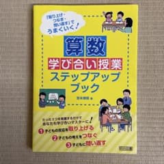 算数 学び合い授業 ステップアップブックのサムネイル