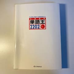単語王2202のサムネイル