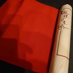 京染め 反物 色無地 朱赤のサムネイル