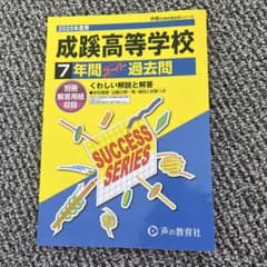 成蹊高等学校7年間スーパー過去問　2025年度用のサムネイル