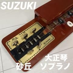 Suzuki 電気大正琴 「砂丘」ソプラノ - メルカリ