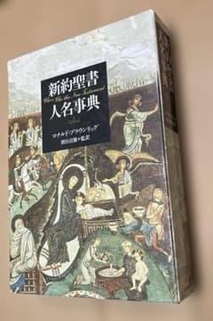 新約聖書人名事典 ロナルド・ブラウンリッグのサムネイル