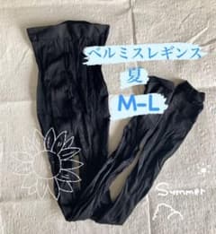ベルミスレギンス　夏　M-Lのサムネイル