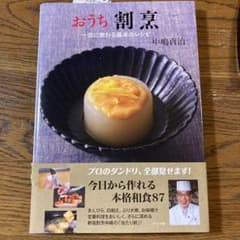 おうち割烹 一流に教わる基本のレシピのサムネイル