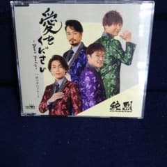 純烈 愛をください〜Don't you cry〜 CDのサムネイル