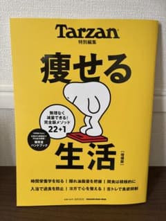 Tarzan特別編集 痩せる生活 増補版のサムネイル