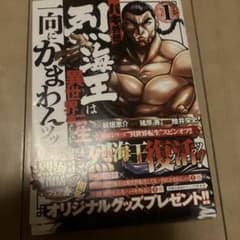 バキ外伝 烈海王は異世界転生しても一向にかまわんッッ 1巻のサムネイル
