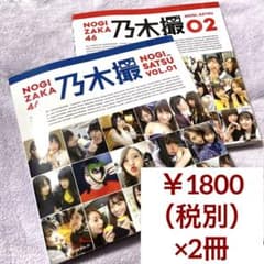 乃木撮 乃木坂46写真集 VOL.01 02 【2冊セット】のサムネイル
