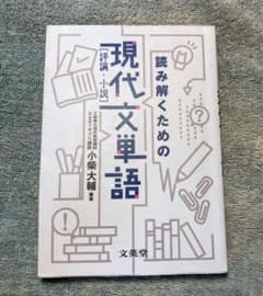 読み解くための現代文単語[評論・小説]のサムネイル
