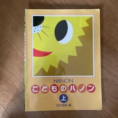 こどものハノン 上 田丸信明 編 ピアノ練習曲集のサムネイル