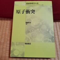 原子衝突 朝倉物理学大系 - メルカリ