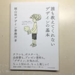 誰も教えてくれないデザインの基本 どんな仕事にも役立つ一生モノのデザイン力が身…のサムネイル