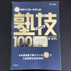 塾講師が公開!中学入試塾技100算数のサムネイル