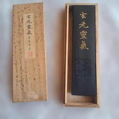 墨 運堂造 玄元靈氣 書道用具 習字のサムネイル