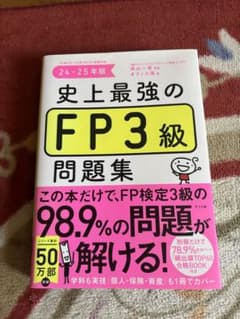 FP3級問題集のサムネイル