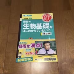 田部の生物基礎をはじめからていねいに 【改訂版】のサムネイル