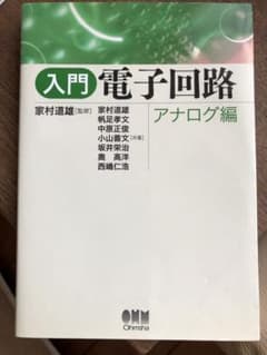 入門電子回路 アナログ編のサムネイル