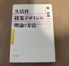 生活科　授業デザインの理論と方法　關 浩和のサムネイル