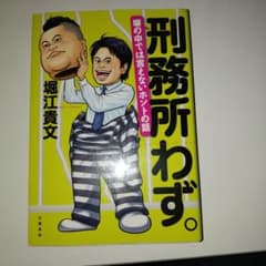 刑務所わず。 塀の中では言えないホントの話のサムネイル