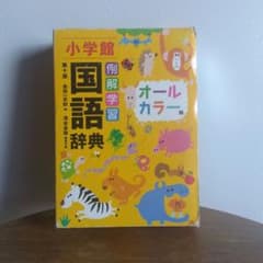 例解 学習 国語辞典 〔第十版・オールカラー版〕のサムネイル