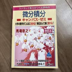 スバラシク実力がつくと評判の微分積分キャンパス・ゼミ 大学の数学がこんなに分か…のサムネイル