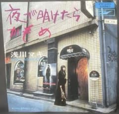 浅川マキ / 夜が明けたら　EPのサムネイル