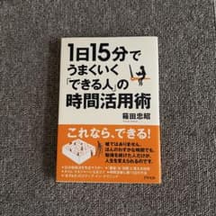 1日15分でうまくいく「できる人」の時間活用術 箱田忠昭のサムネイル