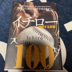 イチロー継続する言葉100のサムネイル