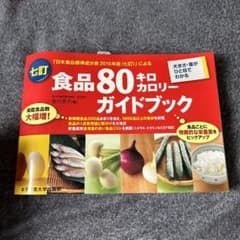 七訂食品80キロカロリーガイドブックのサムネイル