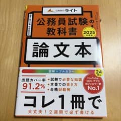 公務員試験の教科書 論文本 2025年度版のサムネイル