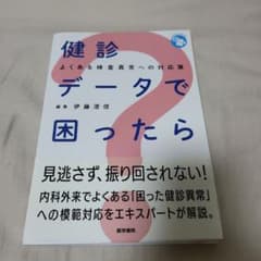健診データで困ったら よくある検査異常への対応策のサムネイル