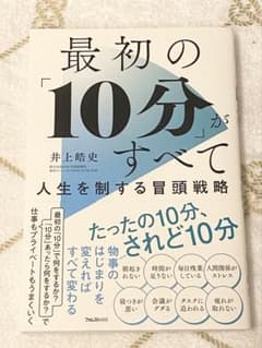 未読新品 『最初の「10分」がすべて 人生を制する冒頭戦略』 井上皓史のサムネイル