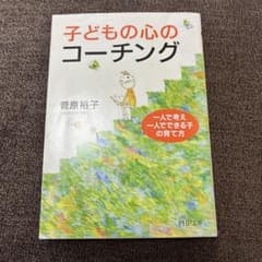 子どもの心のコーチング 一人で考え、一人でできる子の育て方のサムネイル
