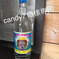 泡波  早い者勝ち！！candy713様専用のサムネイル