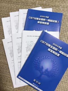 2024年度 CBT対策全国統一模試試験I ・Ⅱ解答解説書 第31・32回 - メルカリ