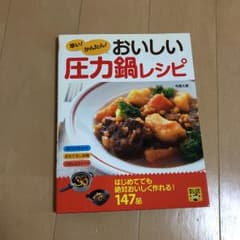 早い!かんたん!おいしい圧力鍋レシピ/今泉 久美のサムネイル