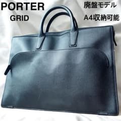 ✨希少✨ポーター　GRID ブリーフケース 牛ステア レザー 希少 A4収納可 ✨希少✨ポーター GRID ブリーフケース 牛ステア レザー 希少 A4収納可