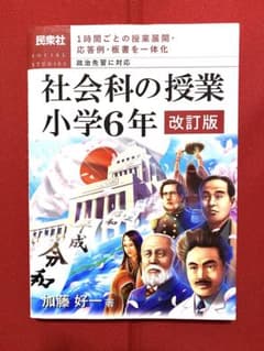 社会科の授業 小学6年 学習指導要領対応 1時間ごとの授業展開・応答例・板書を…のサムネイル