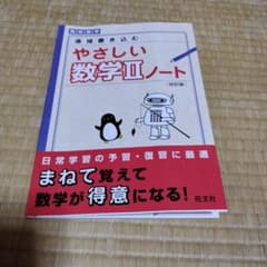 直接書き込むやさしい数学2ノート 高校数学のサムネイル