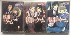 執事・ゲーム 1~3のサムネイル
