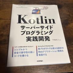 Kotlin サーバーサイドプログラミング実践開発のサムネイル